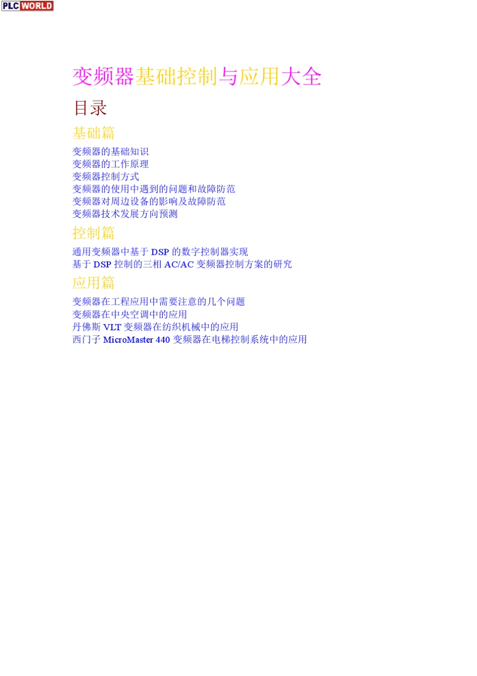 深入浅出变频器应用_第1页