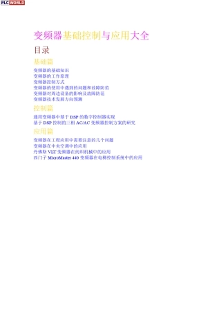 深入浅出变频器应用