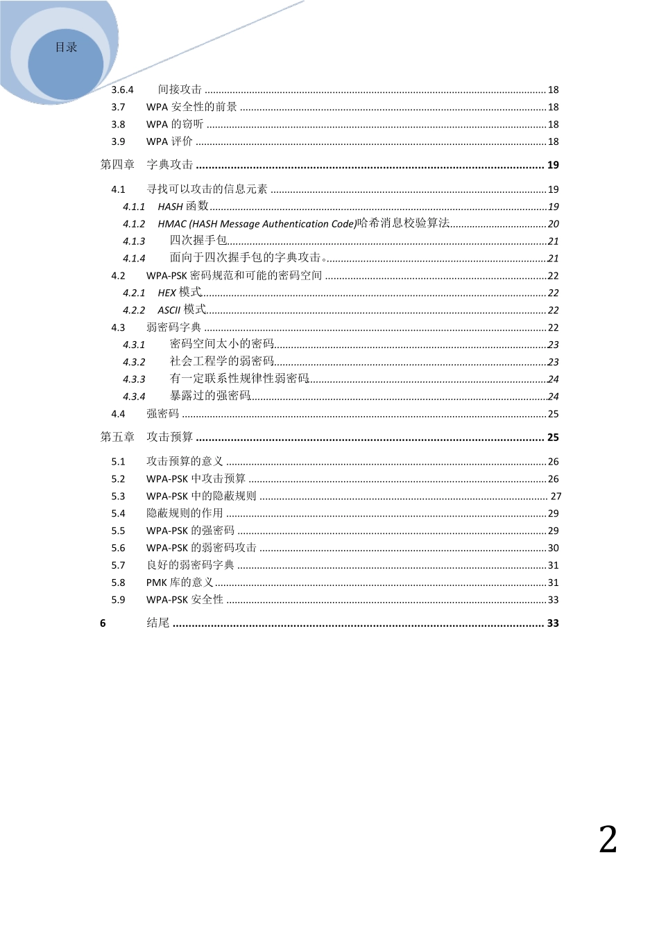 深入解析无线WEP和WPA密码及破解原理_第3页