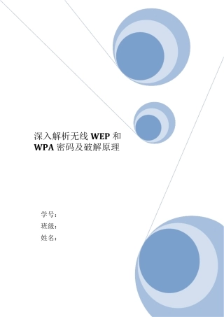 深入解析无线WEP和WPA密码及破解原理
