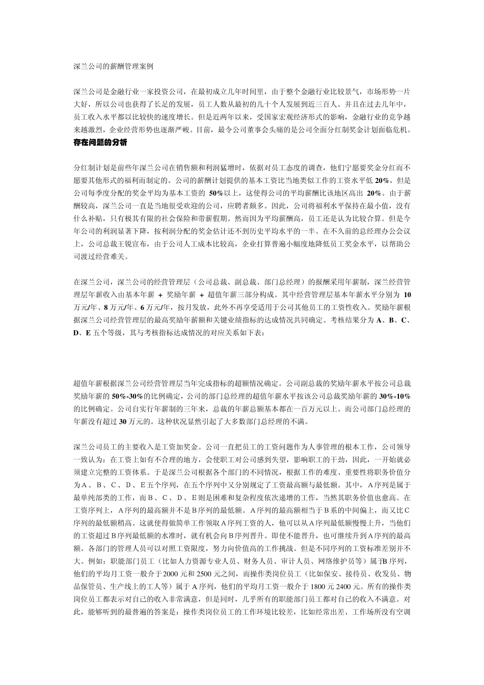 深兰公司的薪酬管理案例___热_第1页
