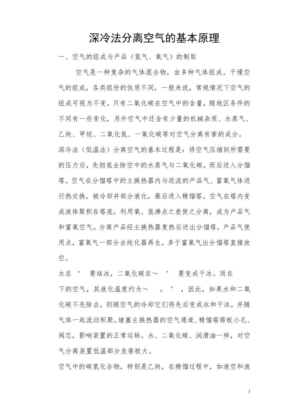 深冷法分离空气的基本原理_第1页