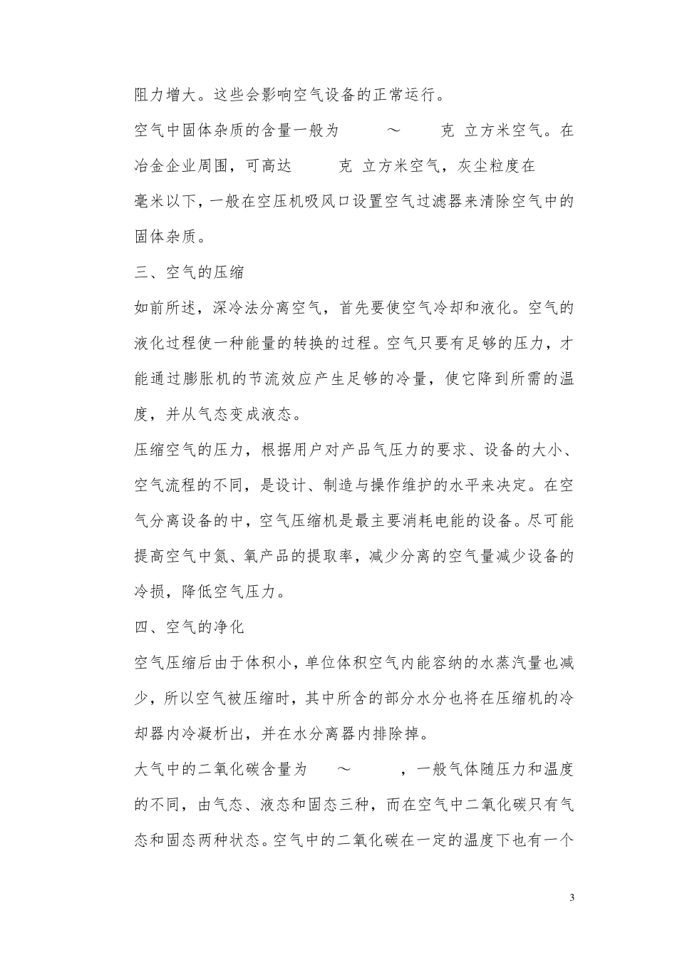 深冷法分离空气的基本原理_第3页