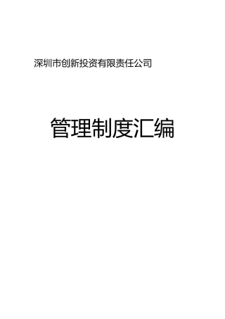 深创投管理制度汇编