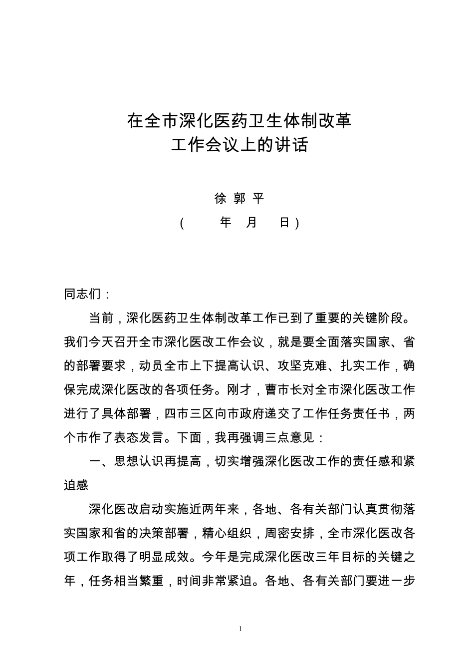 深化医改工作会议讲话(徐市长)_第1页