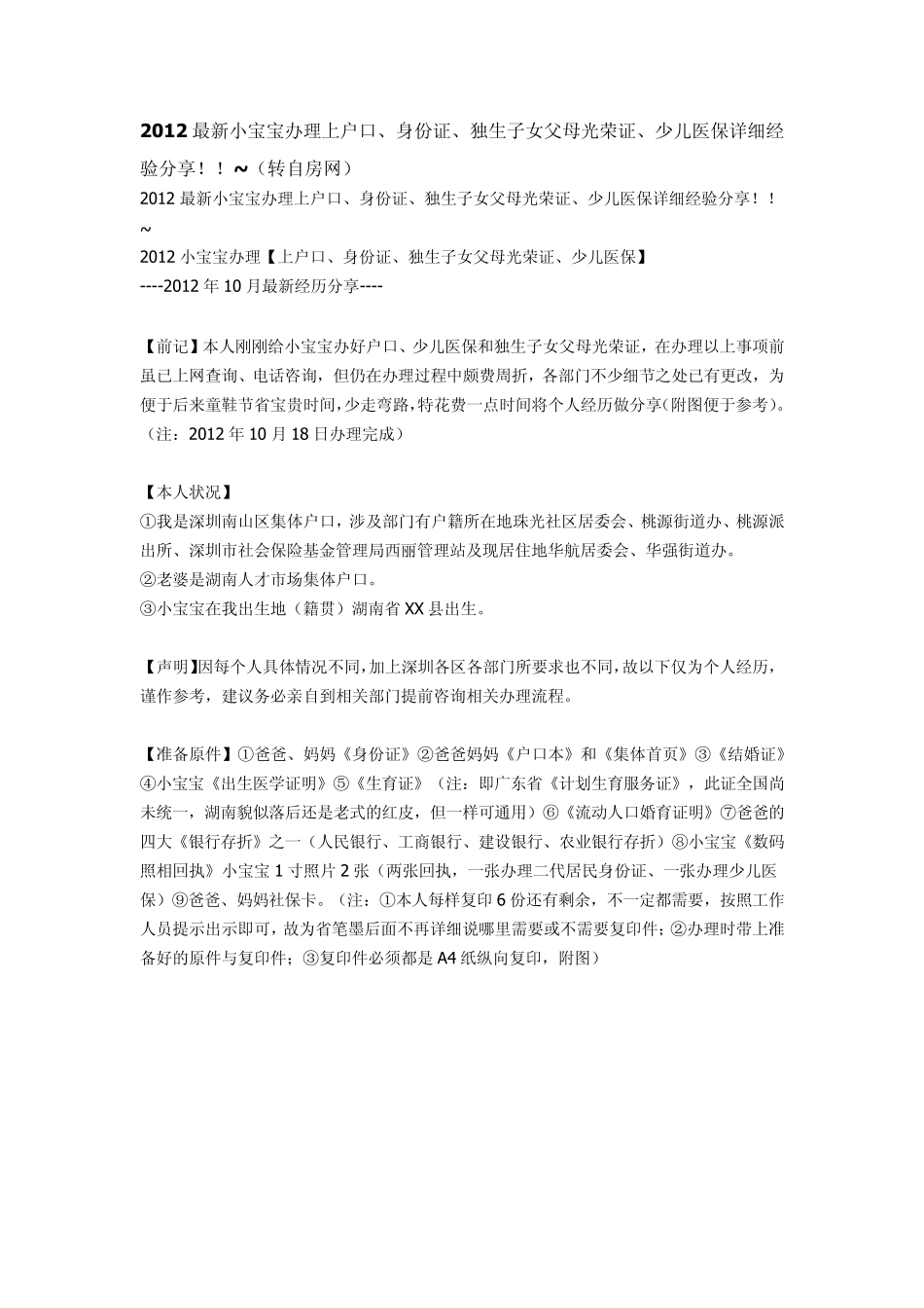 深圳2012最新小宝宝办理上户口、身份证、独生子女父母光荣证、少儿医保详细经验分享_第1页