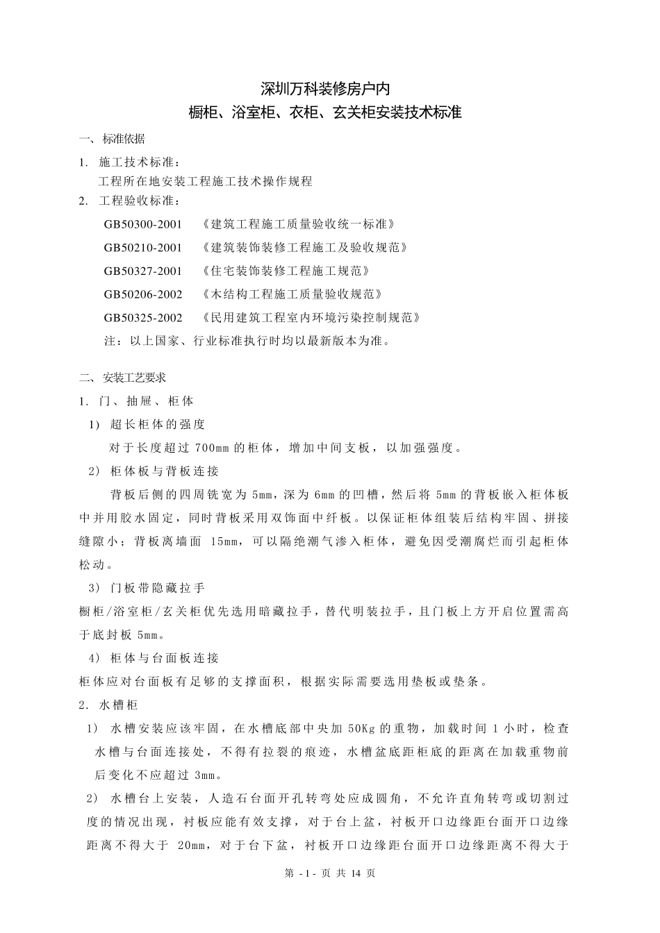 深圳万科户内橱柜、浴室柜、衣柜、玄关柜安装技术标准_第1页