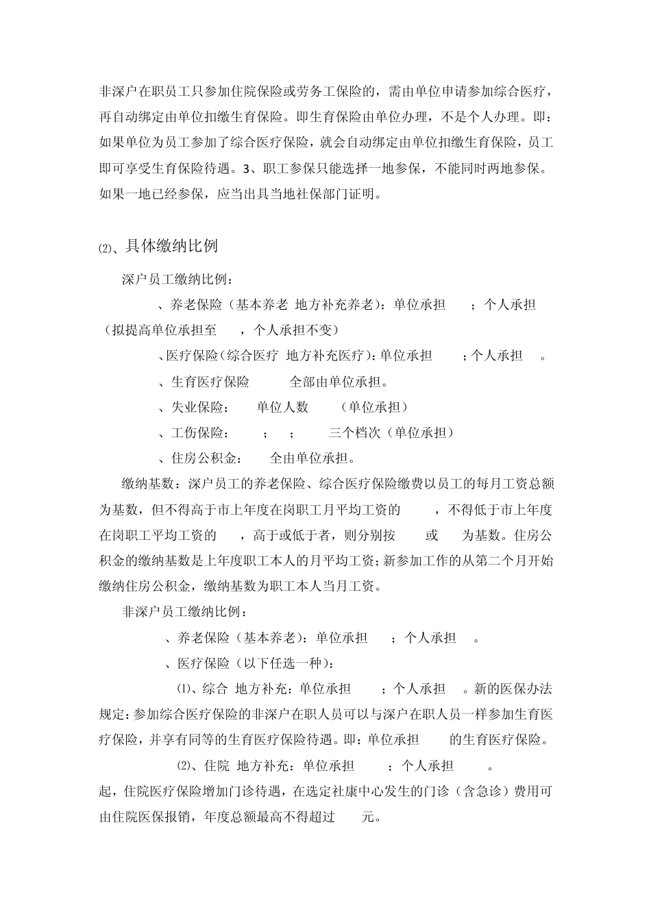 深圳五险一金缴纳比例及经办详解_第2页