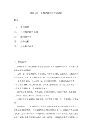深圳五险一金缴纳比例及经办详解