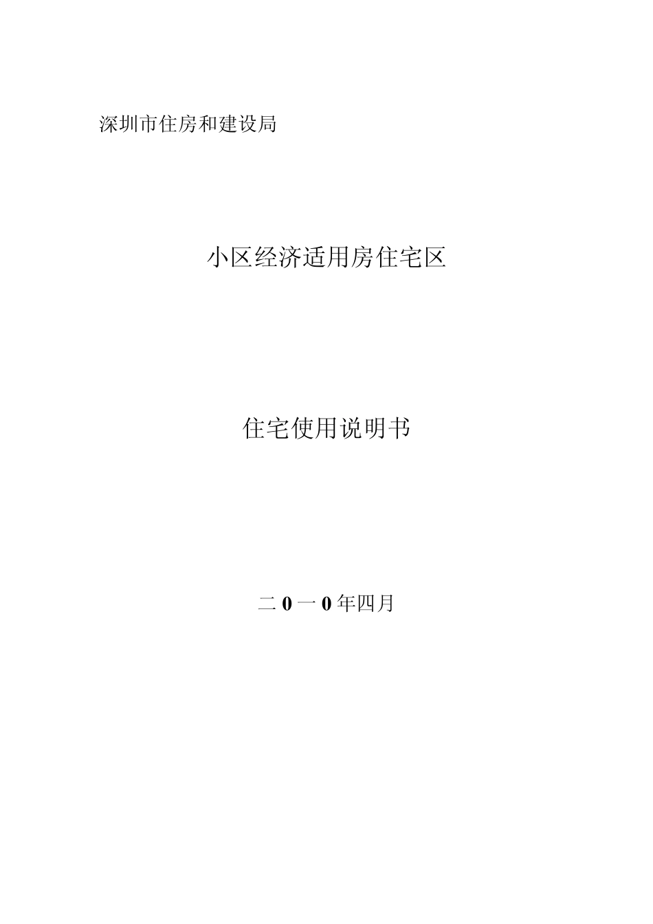 深圳住宅使用说明书_第1页