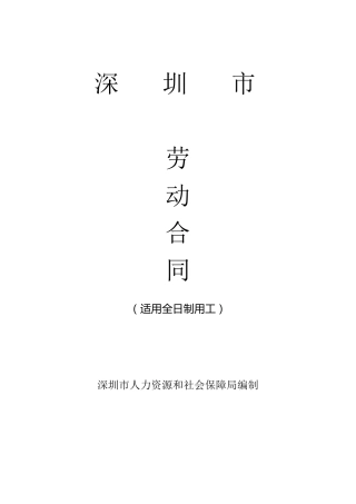 深圳劳动合同