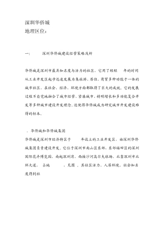 深圳华侨城开发案例