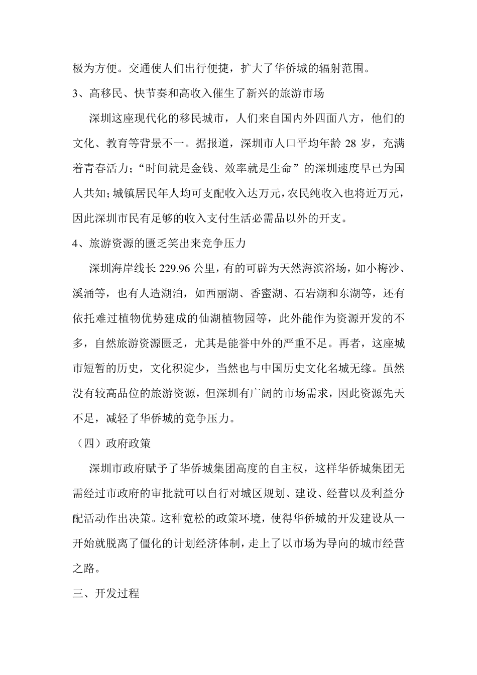 深圳华侨城成功案例_第2页