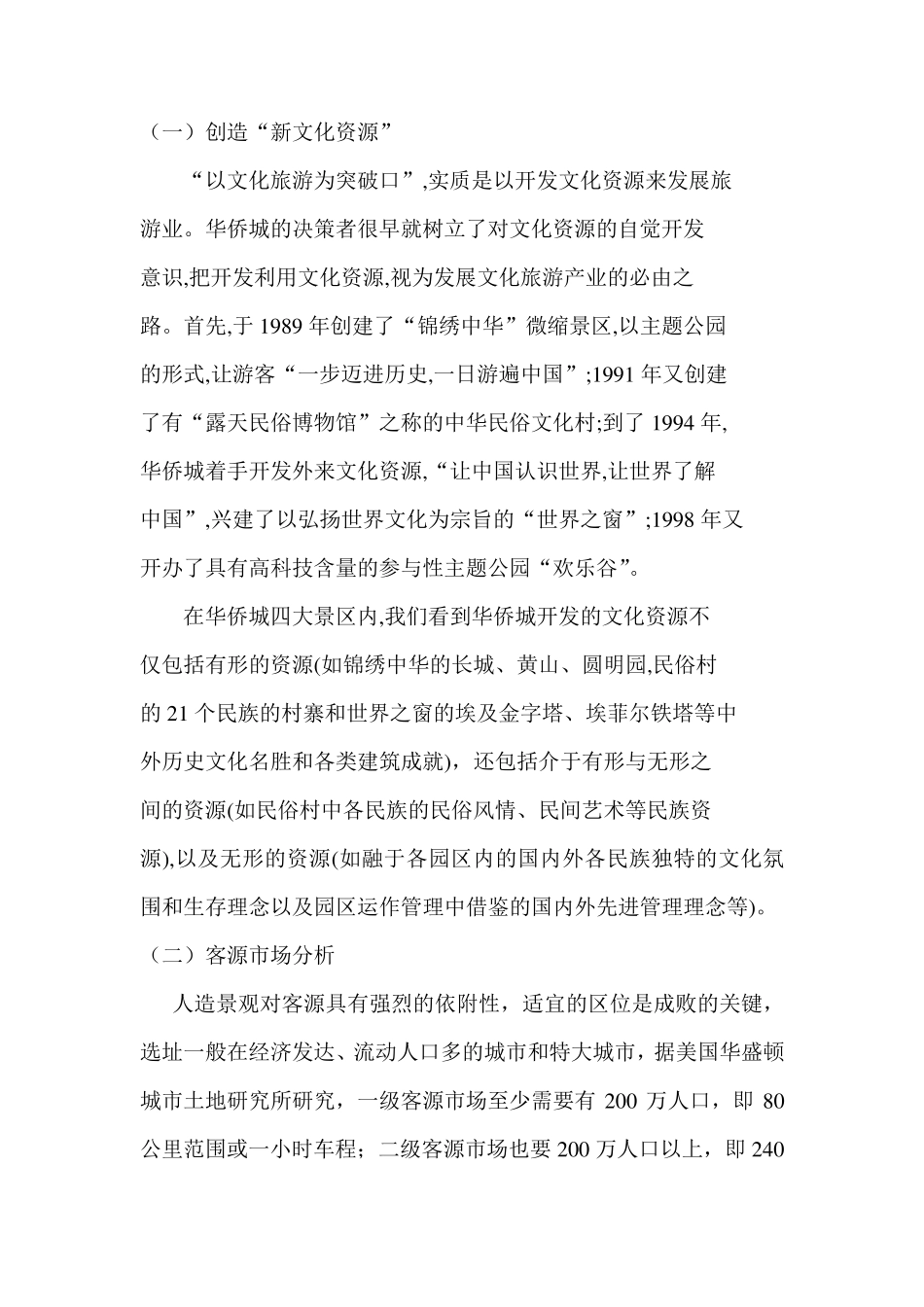 深圳华侨城成功案例_第3页