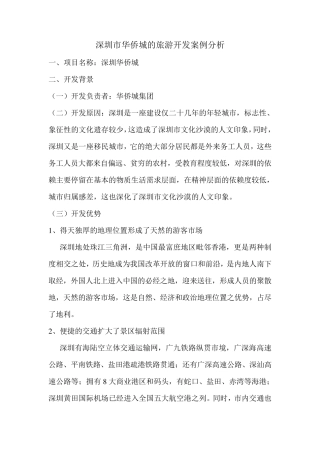 深圳华侨城成功案例
