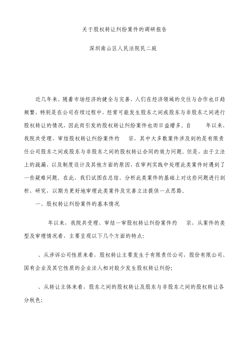 深圳南山区人民法院民二庭关于股权转让纠纷案件的调研报告_第1页