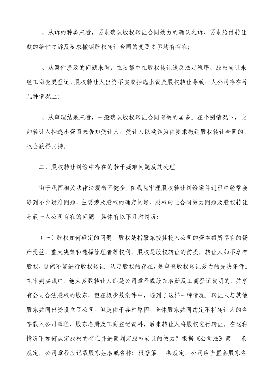 深圳南山区人民法院民二庭关于股权转让纠纷案件的调研报告_第2页