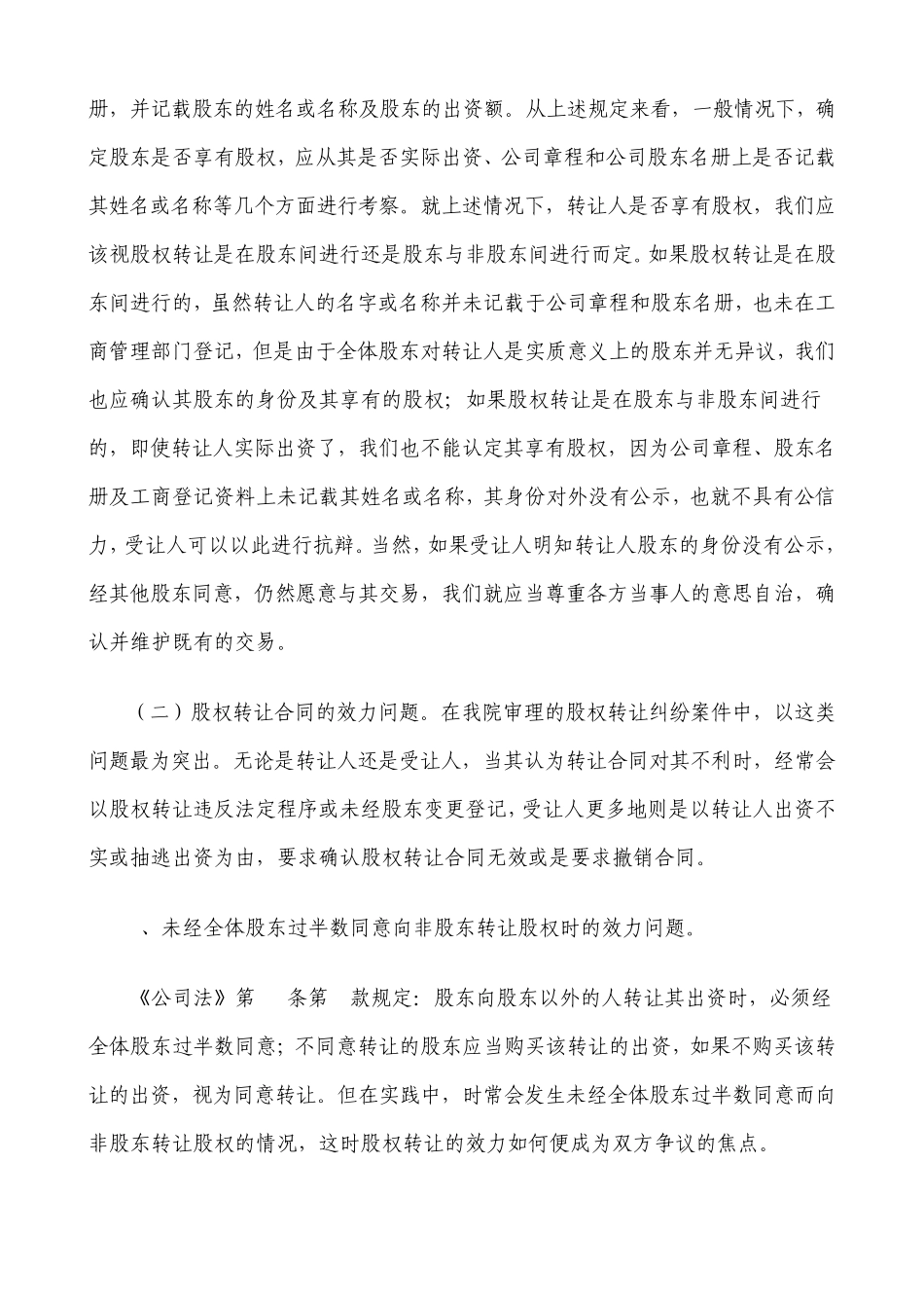 深圳南山区人民法院民二庭关于股权转让纠纷案件的调研报告_第3页