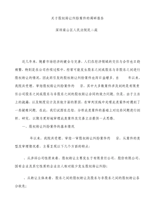 深圳南山区人民法院民二庭关于股权转让纠纷案件的调研报告