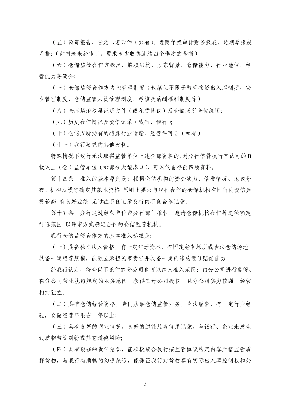 深圳发展银行动产及货权质押授信业_第3页