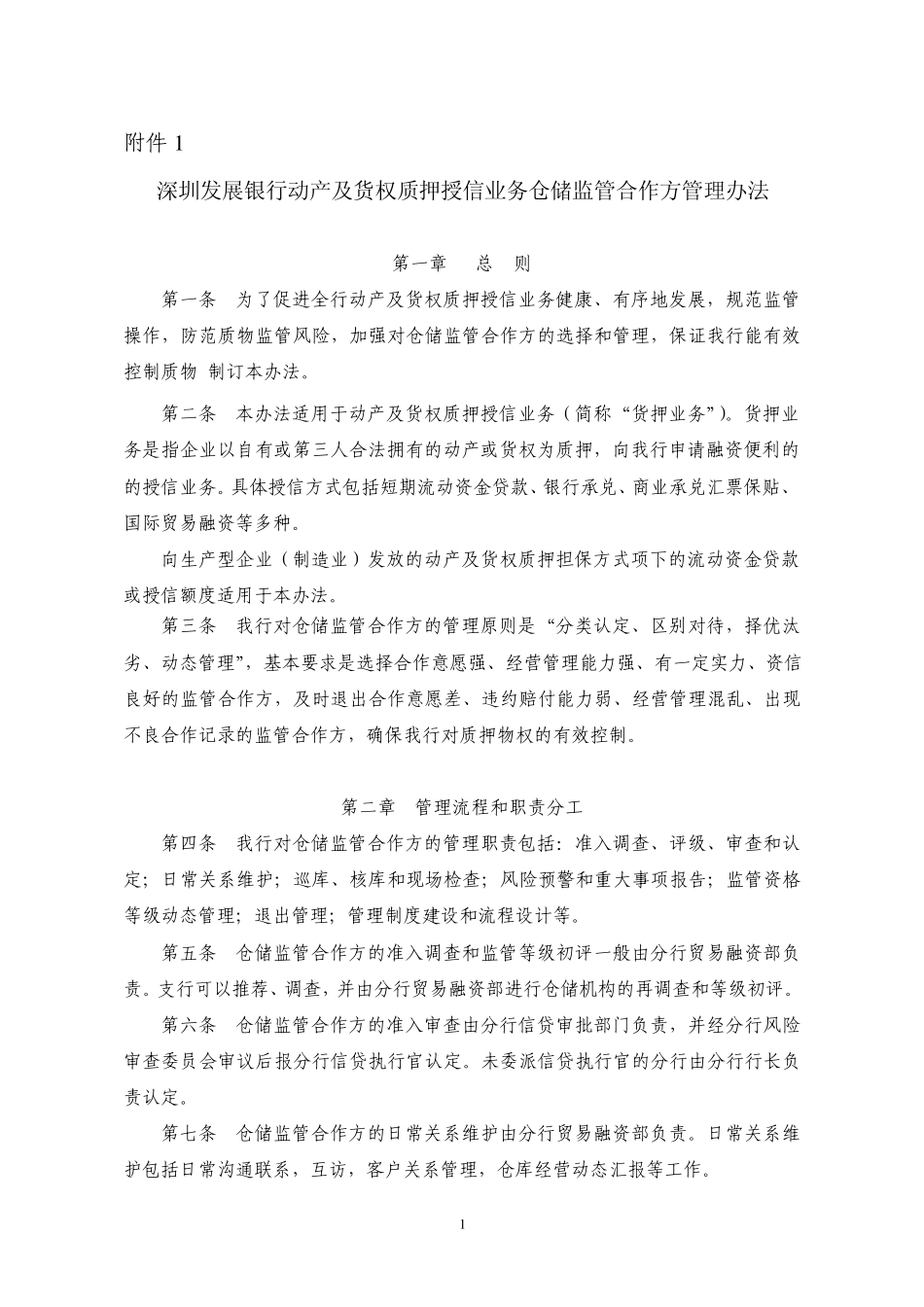 深圳发展银行动产及货权质押授信业务仓储监管合作方管理办法_第1页