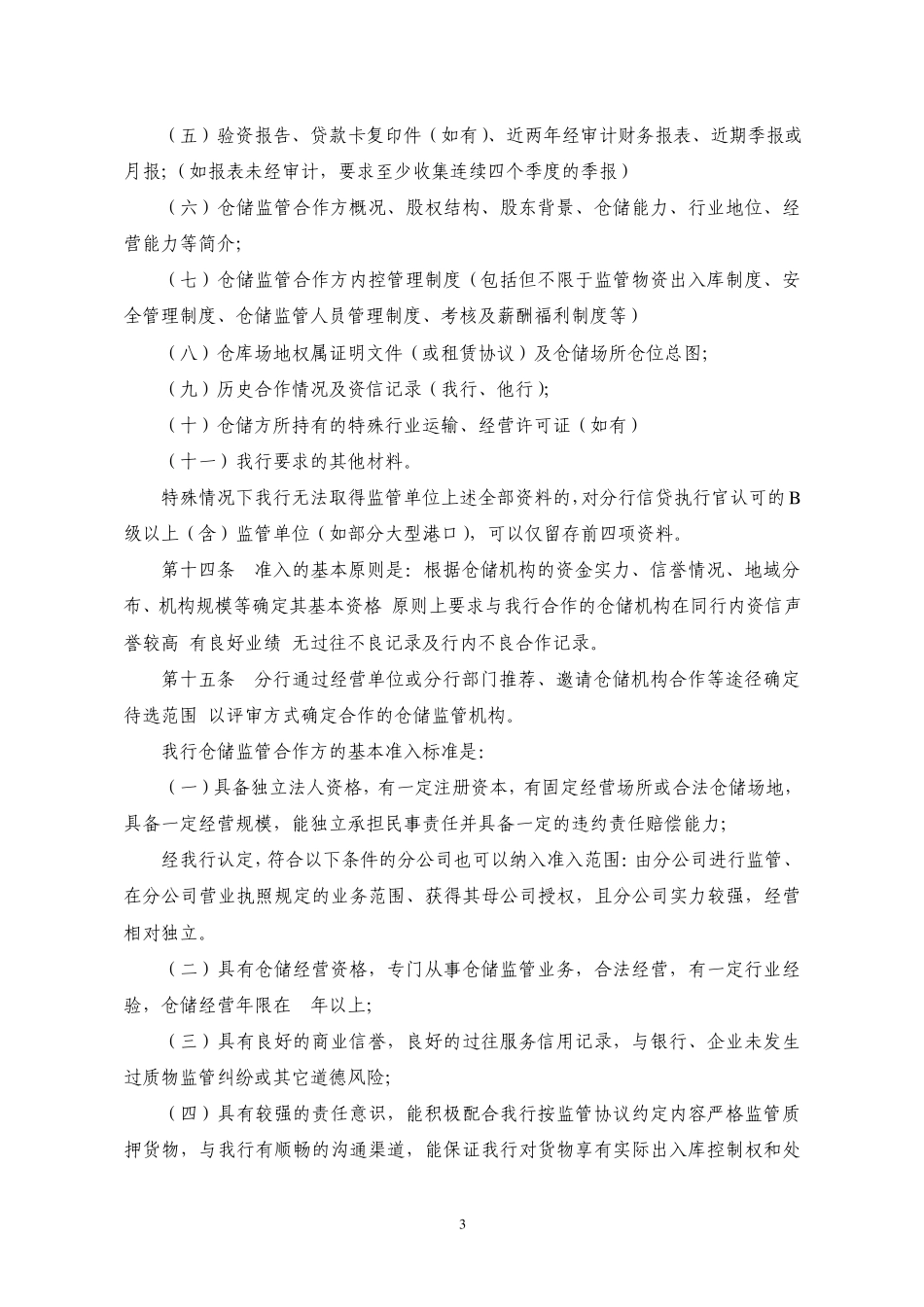 深圳发展银行动产及货权质押授信业务仓储监管合作方管理办法_第3页
