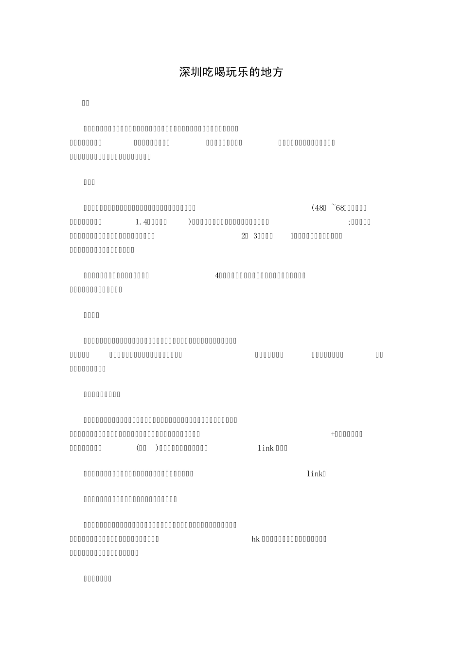 深圳吃喝玩乐攻略_第1页