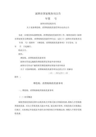 深圳国税公告2012年第10号更新增值税、消费税税收优惠管理办法