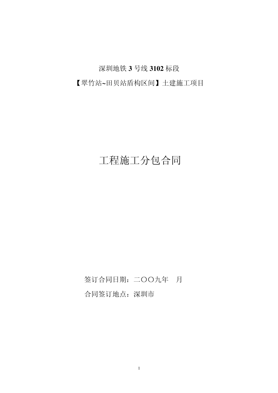 深圳地铁3号线3102标段盾购施工合同_第1页