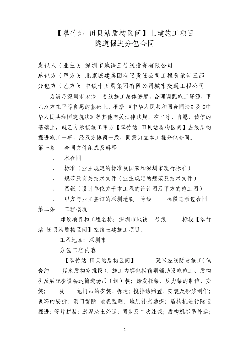 深圳地铁3号线3102标段盾购施工合同_第2页