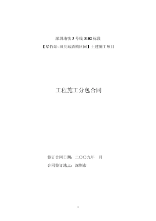 深圳地铁3号线3102标段盾购施工合同