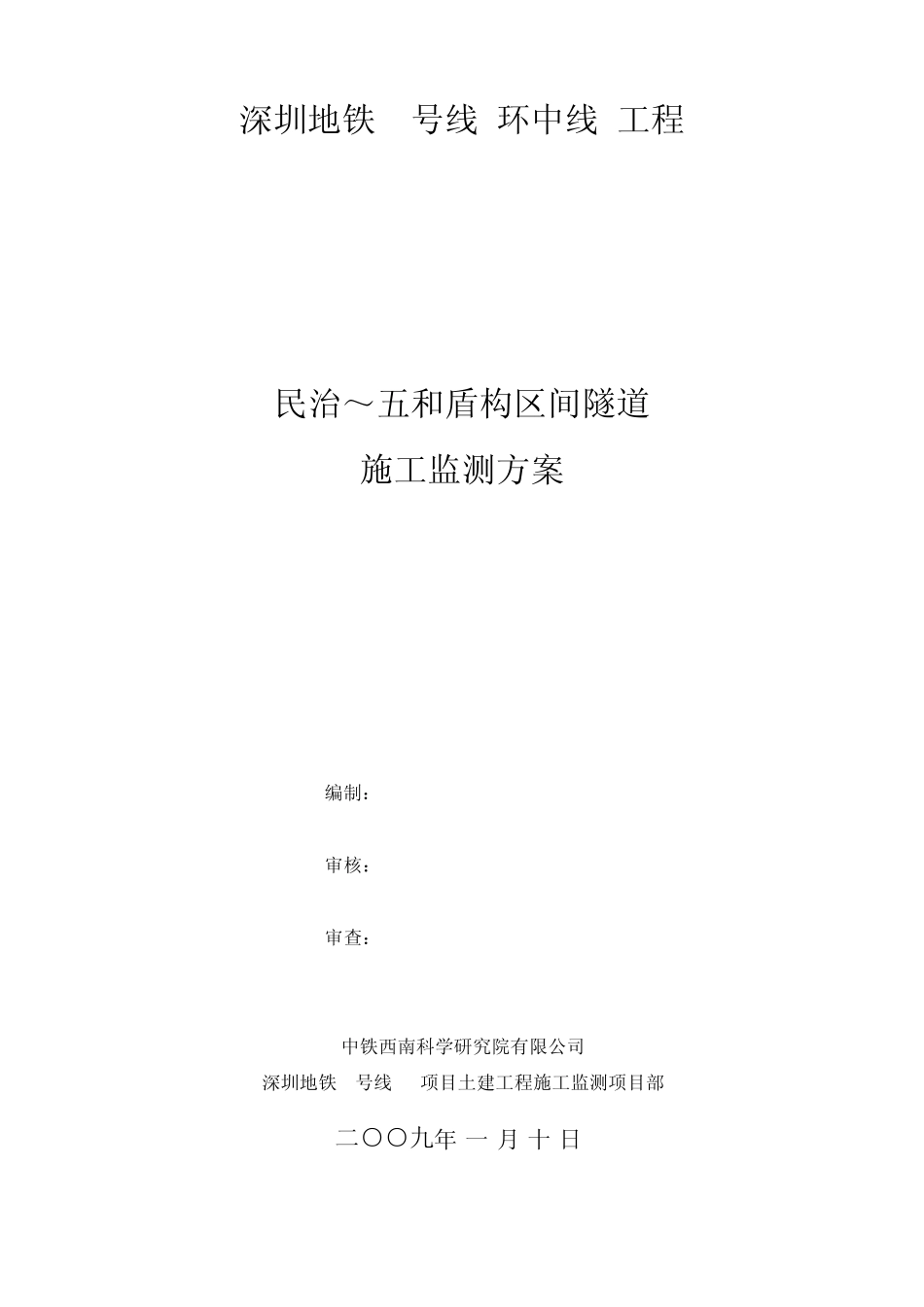 深圳地铁5号线民五区间盾构隧道监测方案_第1页