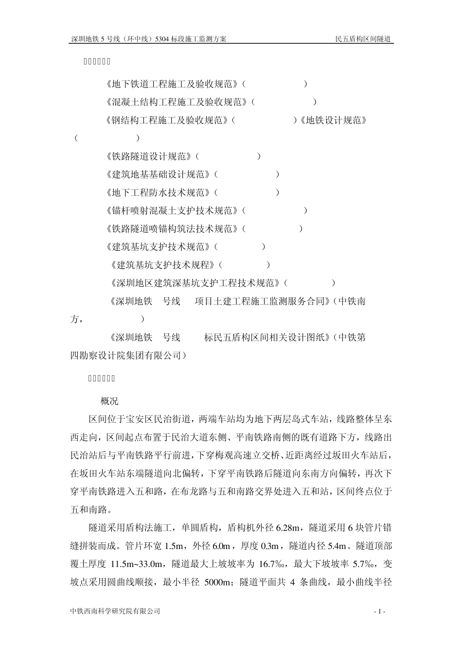 深圳地铁5号线民五区间盾构隧道监测方案_第3页