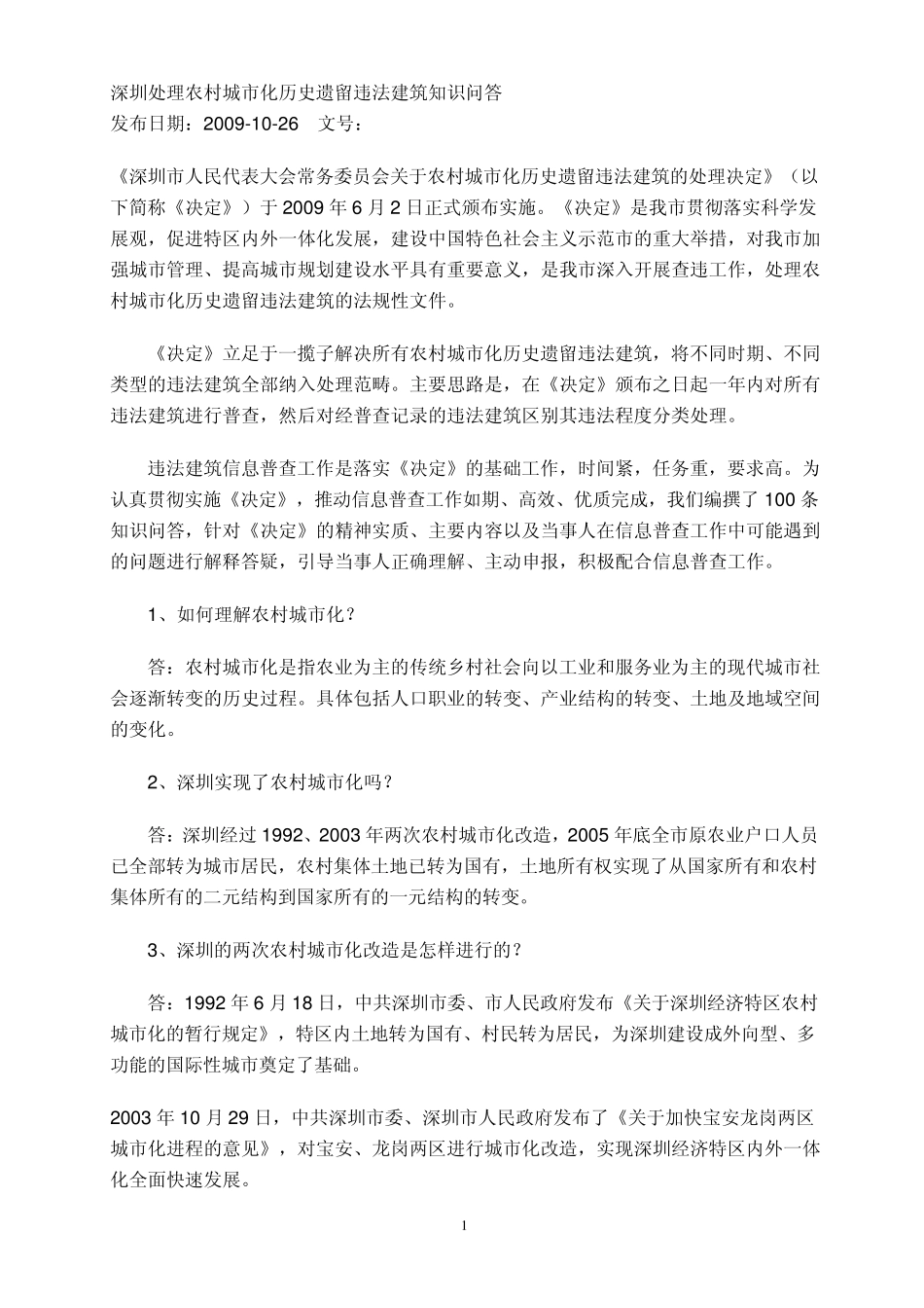 深圳处理农村城市化历史遗留违法建筑知识问答_第1页
