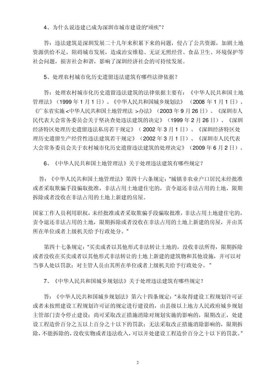 深圳处理农村城市化历史遗留违法建筑知识问答_第2页