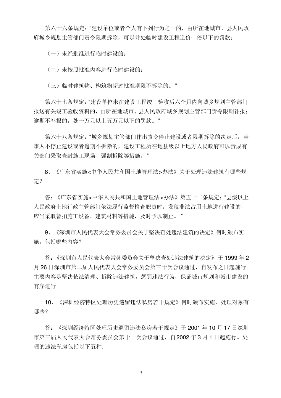 深圳处理农村城市化历史遗留违法建筑知识问答_第3页