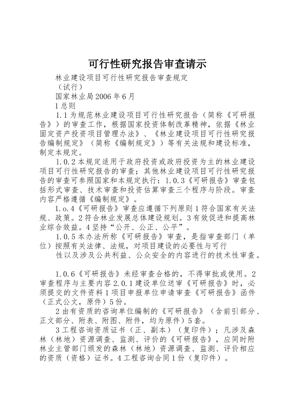 可行性研究报告审查请示_第1页