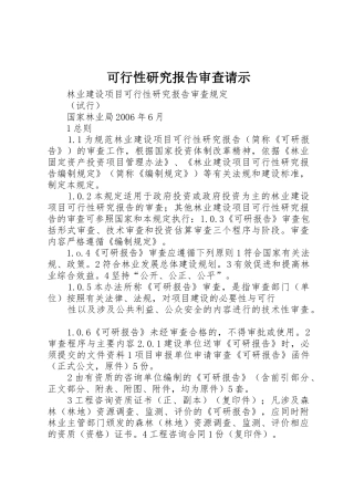 可行性研究报告审查请示