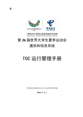 深圳大运会TOC运行管理手册