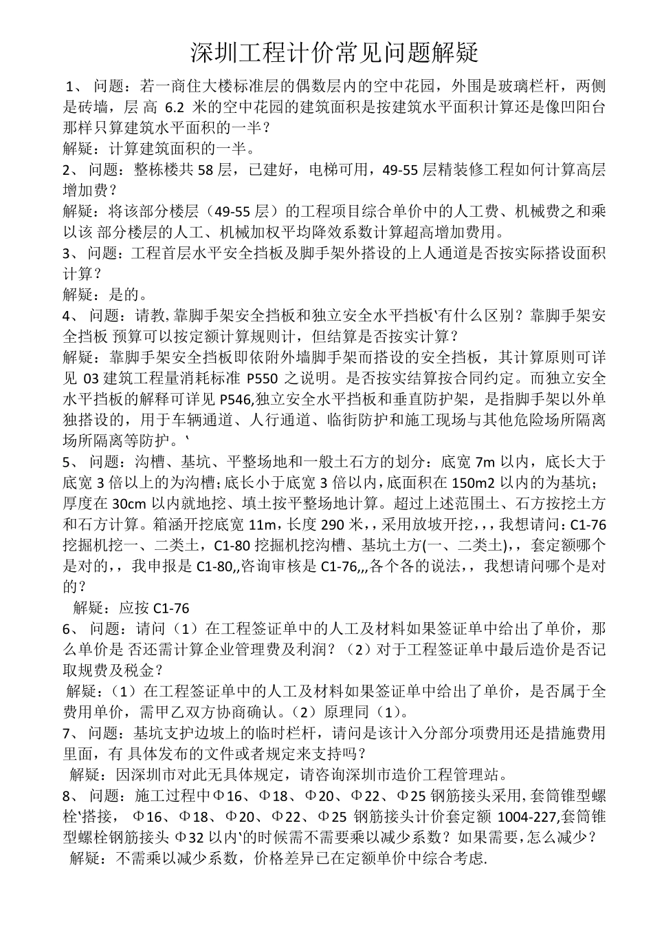 深圳工程计价常见问题解疑_第1页