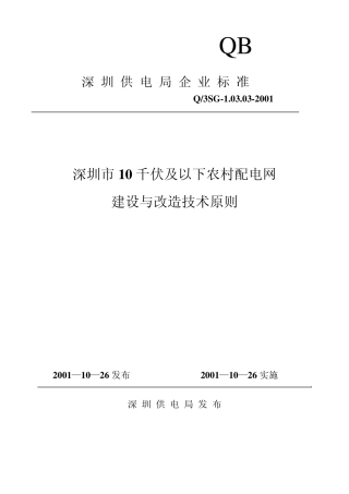 深圳市10千伏及以下农村配电网建设与改造技术原则