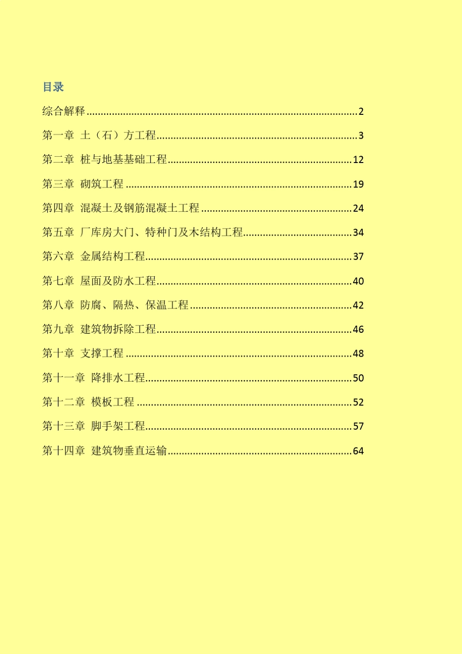 深圳市2003建筑工程定额说明(含解释)_第1页