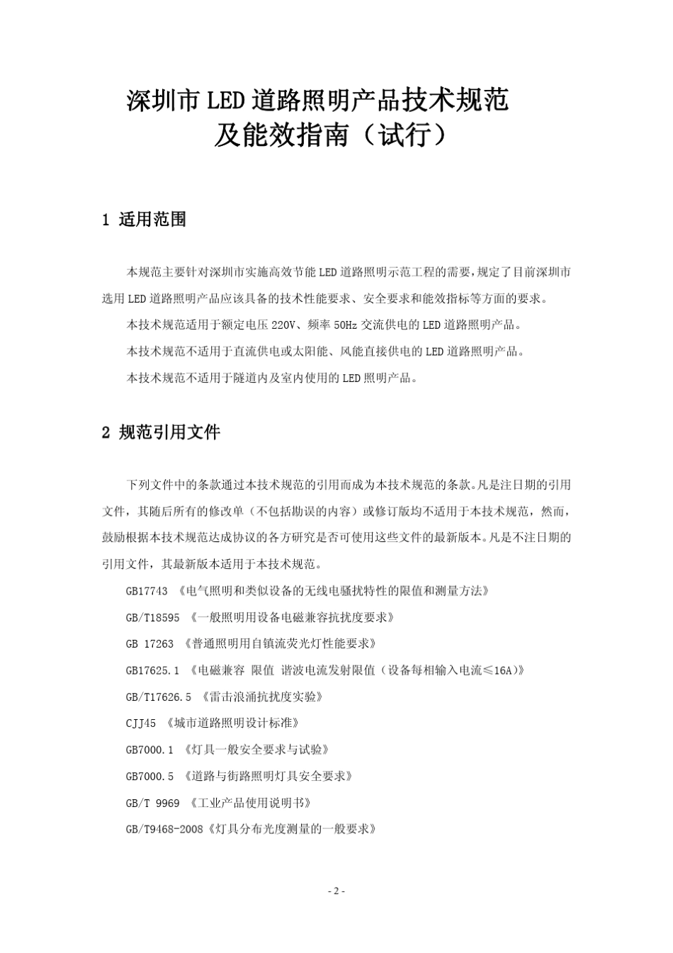 深圳市LED路灯地方标准_第3页