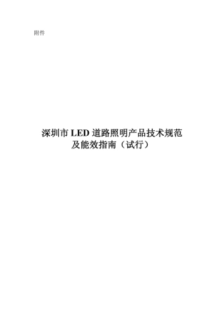 深圳市LED路灯地方标准