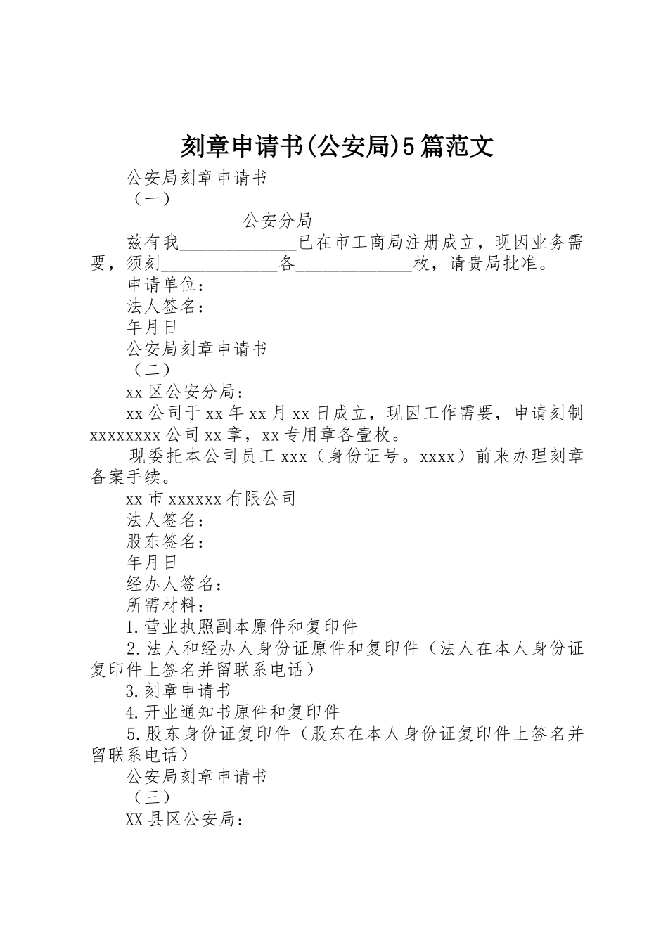 刻章申请书(公安局)5篇范文_第1页