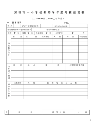 深圳市中小学校教师学年度考核登记表(空表)