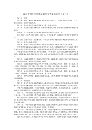 深圳市事业单位职员职位分类实施办法