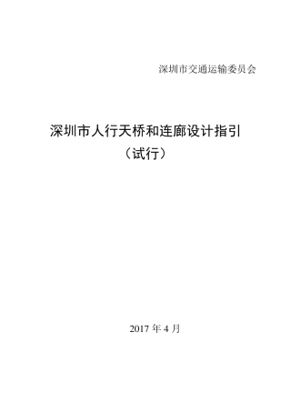 深圳市人行天桥和连廊设计指引