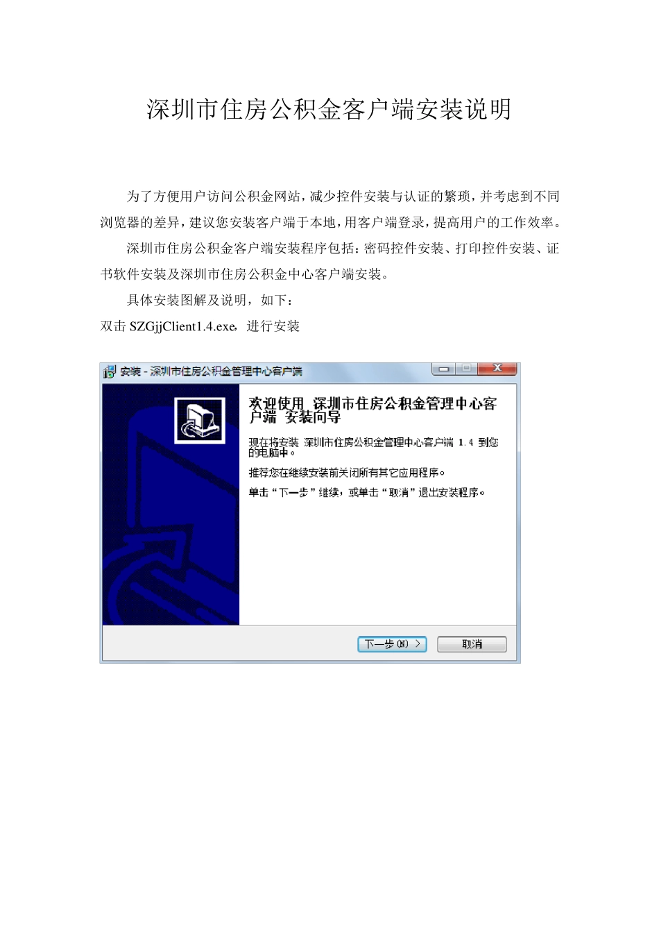 深圳市住房公积金客户端安装说明_第1页