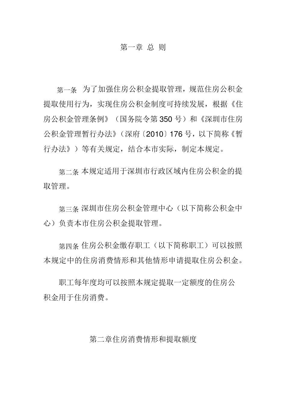 深圳市住房公积金管理暂行办法(2014)_第1页